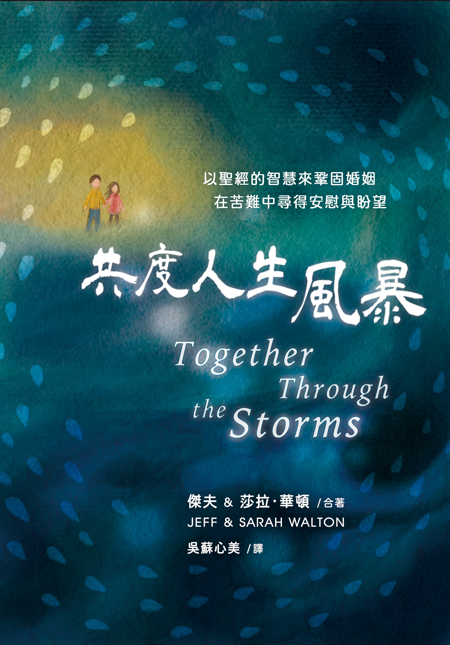 C8-01 @פHͭɡ]c骩^ Together Through the Storms