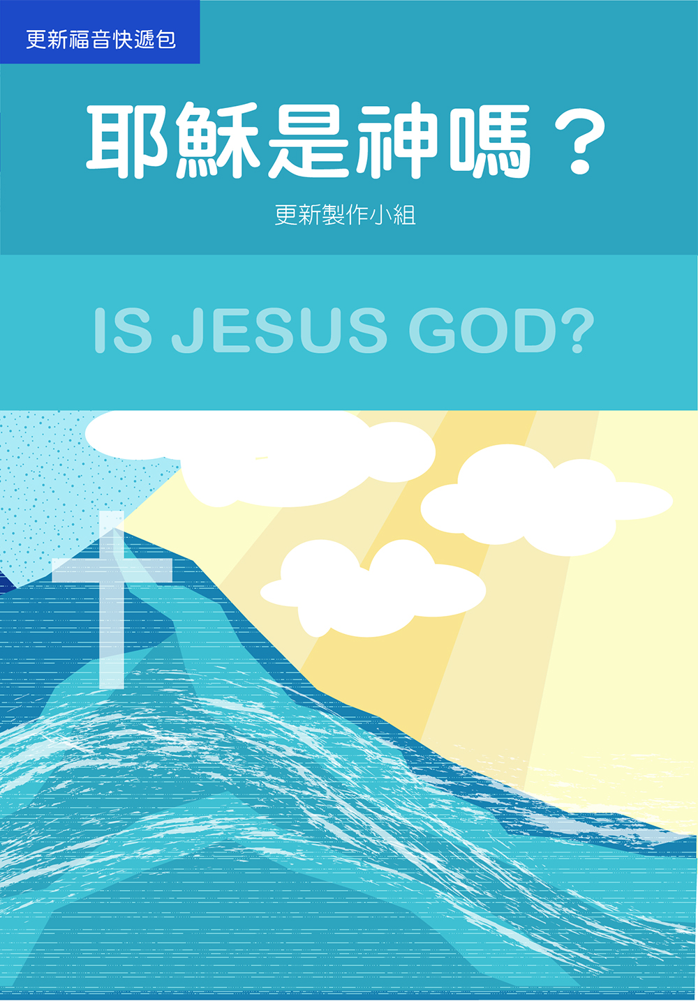 A4-03 CqOܡH(c) IS JESUS GODH