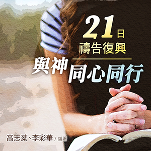 C2-03 21ëi_--PPߦP(c) 21 Days of Prayer for Spiritual Revival