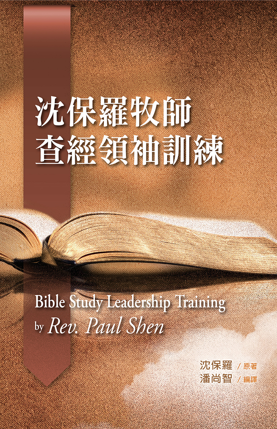 E1-04 HOùvdgSVm Bible Study Leadership Training by Rev. Paul Shen S (ܥ|멳I)